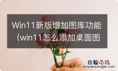 win11怎么添加桌面图标 Win11新版增加图库功能