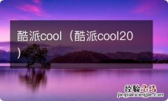 酷派cool20 酷派cool