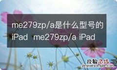 me279zp/a是什么型号的iPadme279zp/a iPad是什么型号的