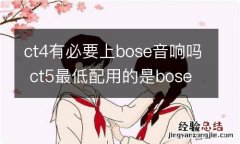 ct4有必要上bose音响吗 ct5最低配用的是bose音响嘛