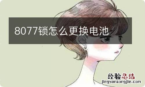 8077锁怎么更换电池