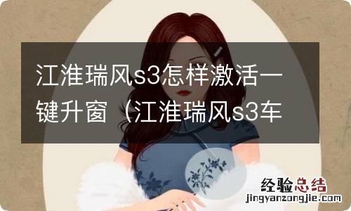 江淮瑞风s3车窗一键升降 江淮瑞风s3怎样激活一键升窗