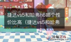 捷达vs5和哈弗h6哪个好 捷达vs5和哈弗h6哪个性价比高