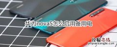 华为nova5怎么启用备用电