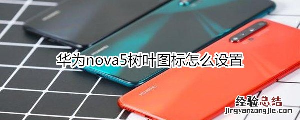 华为nova5树叶图标怎么设置