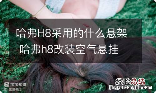 哈弗H8采用的什么悬架 哈弗h8改装空气悬挂