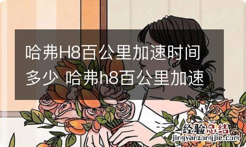 哈弗H8百公里加速时间多少 哈弗h8百公里加速几秒