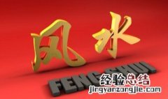 感情禁忌的风水方位有哪些 感情禁忌的风水方位