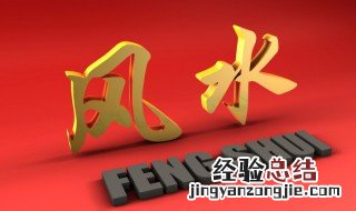 感情禁忌的风水方位有哪些 感情禁忌的风水方位