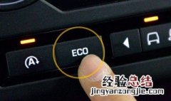 汽车空调eco模式是什么意思 有什么原理