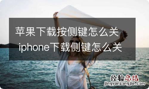苹果下载按侧键怎么关 iphone下载侧键怎么关