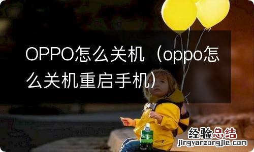 oppo怎么关机重启手机 OPPO怎么关机