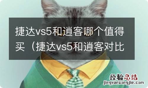 捷达vs5和逍客对比 捷达vs5和逍客哪个值得买