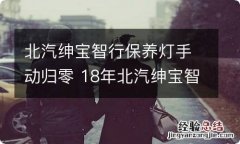 北汽绅宝智行保养灯手动归零 18年北汽绅宝智行保养灯归零