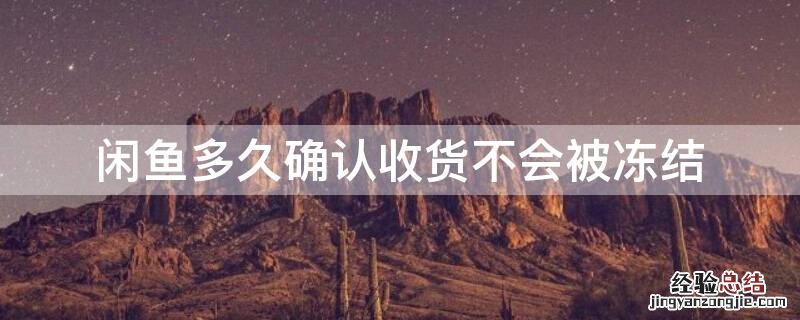闲鱼多久确认收货不会被冻结