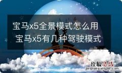 宝马x5全景模式怎么用 宝马x5有几种驾驶模式 怎么调