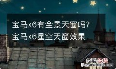 宝马x6有全景天窗吗? 宝马x6星空天窗效果