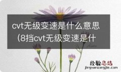 8挡cvt无级变速是什么意思 cvt无级变速是什么意思