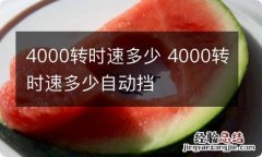 4000转时速多少 4000转时速多少自动挡