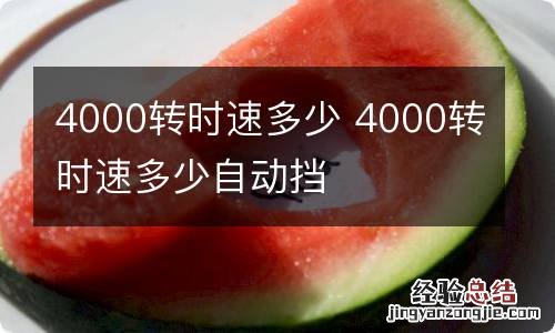 4000转时速多少 4000转时速多少自动挡