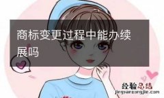 商标变更过程中能办续展吗