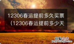 12306春运提前多少天可以买 12306春运提前多久买票