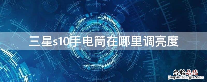 三星s10手电筒在哪里调亮度