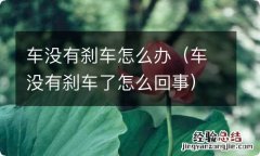 车没有刹车了怎么回事 车没有刹车怎么办