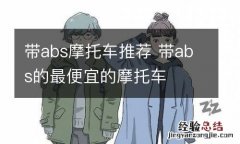 带abs摩托车推荐 带abs的最便宜的摩托车