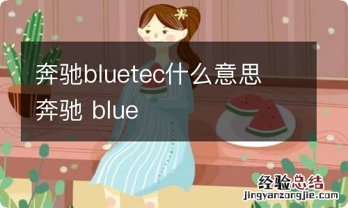 奔驰bluetec什么意思 奔驰 blue