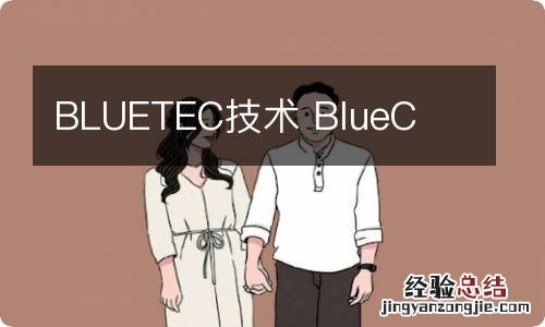 BLUETEC技术 BlueC