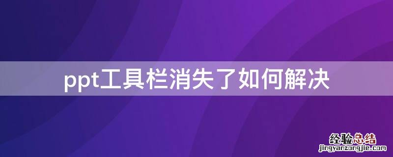 ppt工具栏消失了如何解决