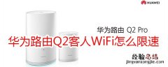 华为路由Q2客人WiFi怎么限速