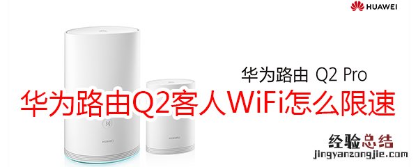 华为路由Q2客人WiFi怎么限速