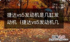 捷达vs5发动机几缸怎么样 捷达vs5发动机是几缸发动机