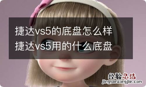 捷达vs5的底盘怎么样 捷达vs5用的什么底盘