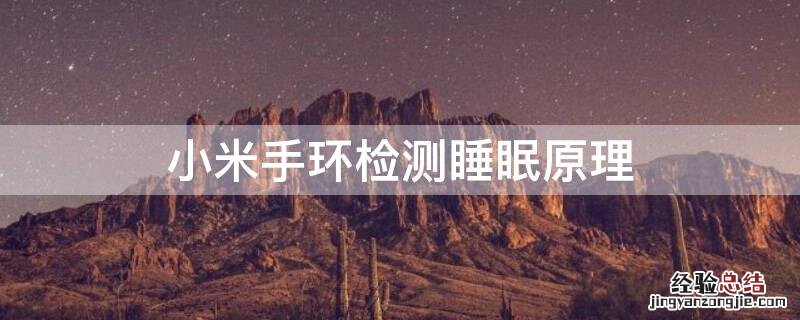 小米手环检测睡眠原理 小米手环检测睡眠的原理是什么