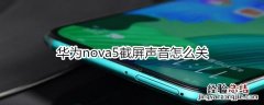 华为nova5截屏声音怎么关