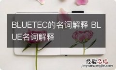 BLUETEC的名词解释 BLUE名词解释