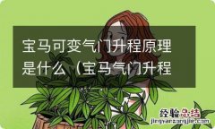 宝马气门升程电机原理 宝马可变气门升程原理是什么