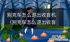 别克车怎么退出收音机图解 别克车怎么退出收音机