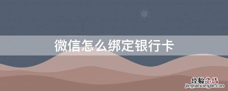 微信怎么绑定银行卡不是本人的 微信怎么绑定银行卡