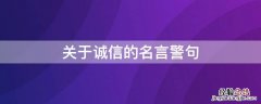 关于诚信的名言警句 关于诚信的名言警句有哪些