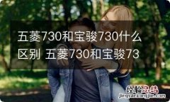 五菱730和宝骏730什么区别 五菱730和宝骏730一样吗