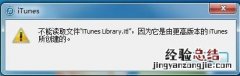 iTunes不能读取文件&quot;iTunes itunes不能读取文件iTunes library