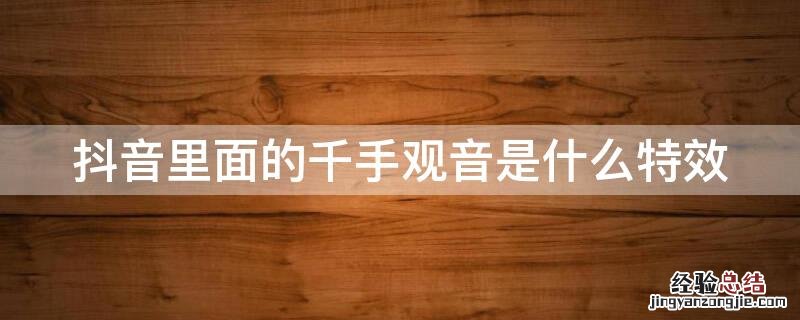 抖音千手观音特效在哪 抖音里面的千手观音是什么特效