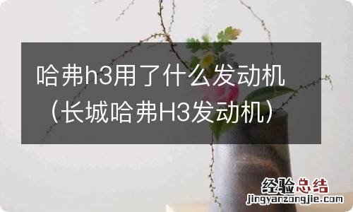 长城哈弗H3发动机 哈弗h3用了什么发动机