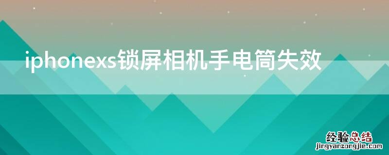 iPhonexs锁屏相机手电筒失效