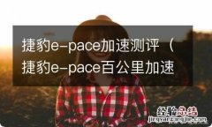 捷豹e-pace百公里加速 捷豹e-pace加速测评