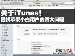 itunes怎么解决 iTunes困扰小白苹果用户的4大问题